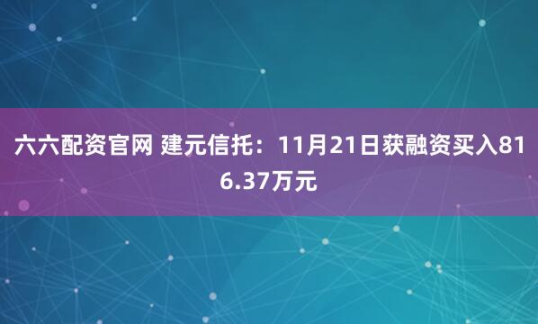 六六配资官网 建元信托：11月21日获融资买入816.37万元
